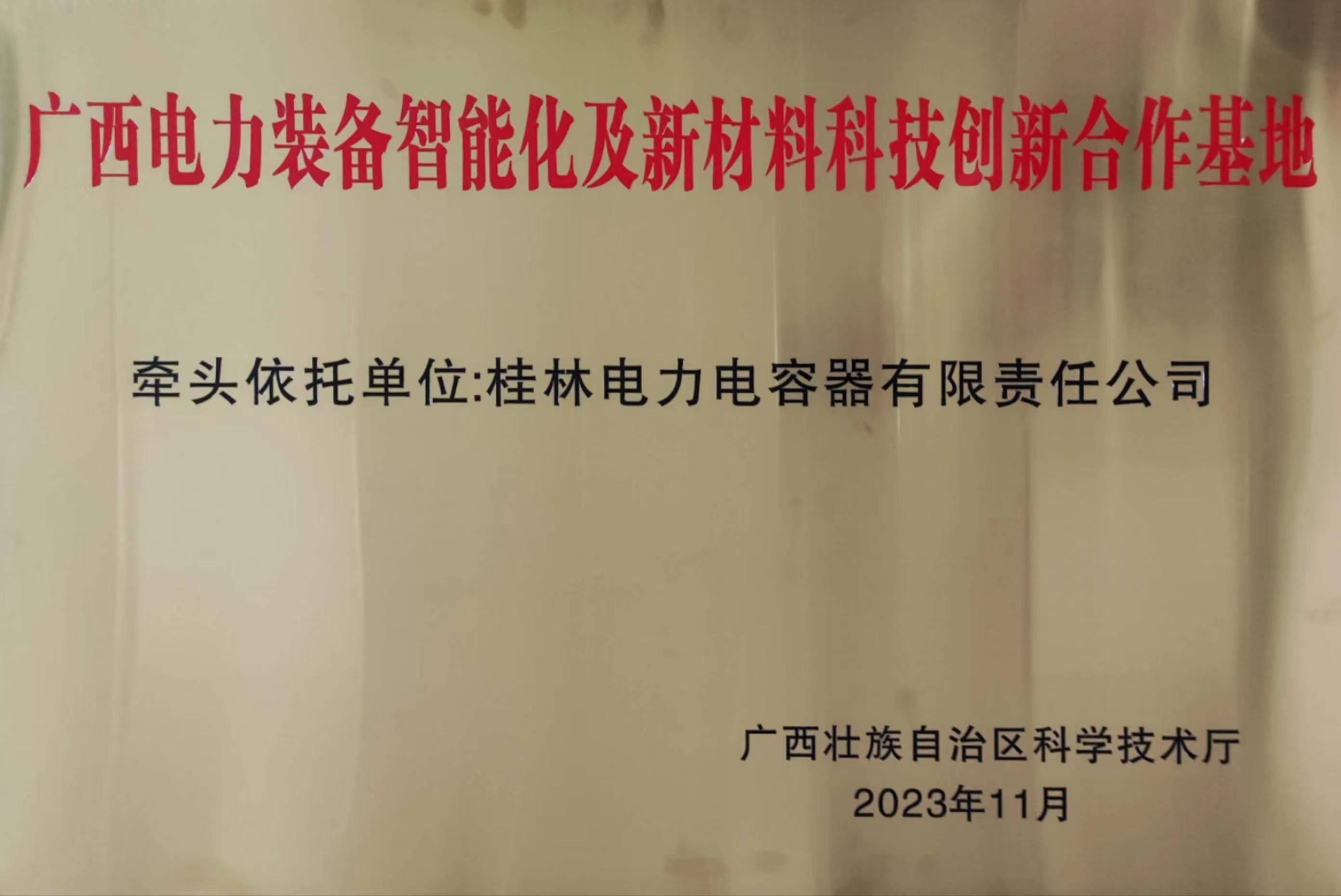 1757320952521631.jpg 2023年广西科技创新合作基地-牌匾.jpg